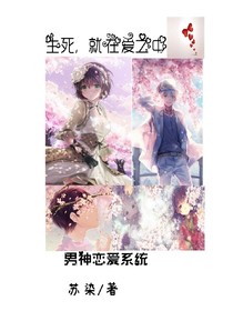 男神恋爱系统