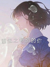 重生之特别的你