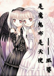是魔鬼亦是天使