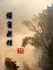 悔笙药馆