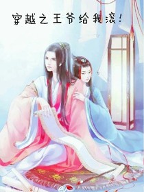 穿越之王爺給我滾！