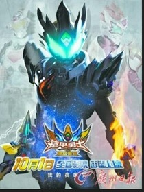 铠甲勇士之水电族的后人