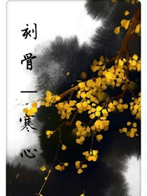 刻骨—寒心