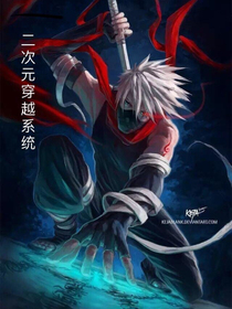 二次元穿越系统
