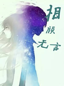 相顧無言:惡魔的愛