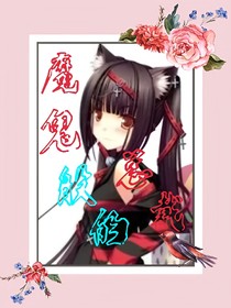 魔鬼般的總裁