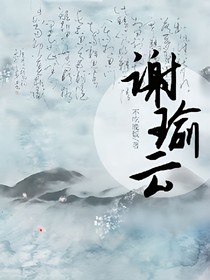 谢瑜云