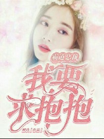 霸道总裁来撩我