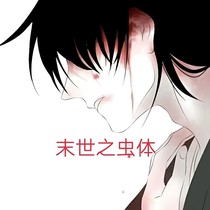 末世之虫体