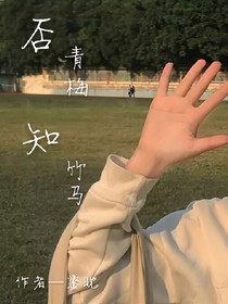 否青梅知竹馬