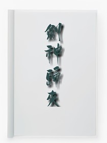 劍神歸來