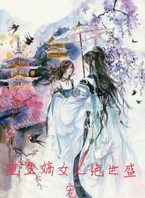重生嫡女之绝世盛宠