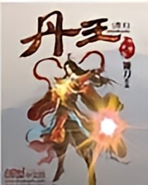 丹王古道