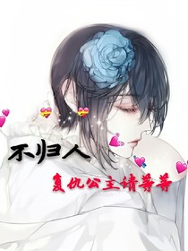 不歸人——復(fù)仇公主請(qǐng)等等