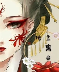 孟离自传
