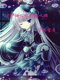 守护甜心之柠落水樱