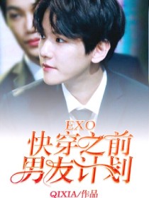 EXO:快穿之前男友计划