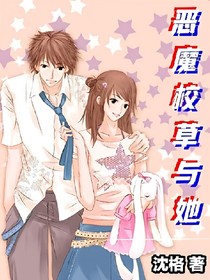 惡魔校草與她