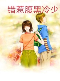 错惹腹黑冷少