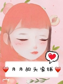 月月的頭像鋪