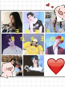 王炸四子：复仇女王归来