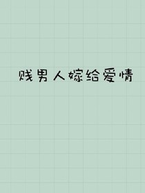 贱男人嫁给爱情