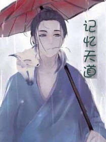 记忆天道