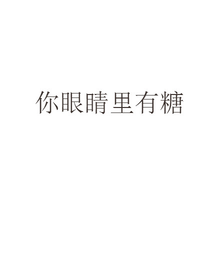 你眼睛里有糖