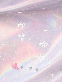 一场梦，一场空