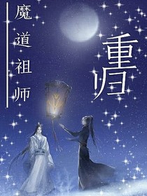 魔道祖师，重归-不羡