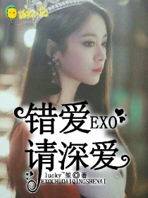 EXO：错爱，请深爱