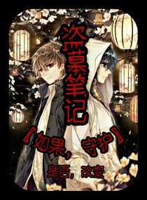 盗墓笔记——如果，守护-d699