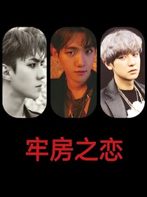 牢房之戀