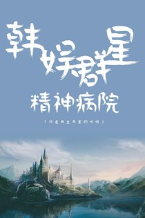 韩娱群星：精神病院_d611
