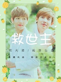 EXO：救世主