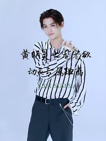 黄明昊之宠宠欲动&专属距离