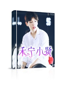 禾宁小贤.