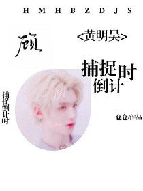 黄明昊:捕捉倒计时-d405-d195