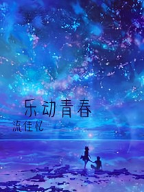 乐动青春