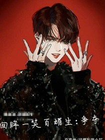 回眸一笑百媚生:争夺