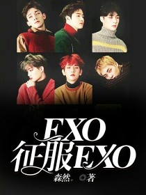 EXO：征服EXO