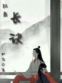 长诀（执离）