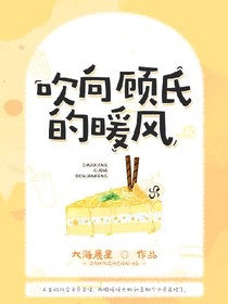 吹向顧氏的暖風(fēng)
