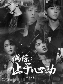 偶練：只是心動
