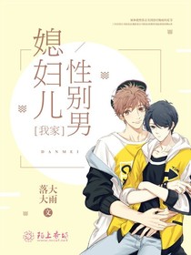我家媳妇儿性别男