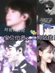 伯贤宝贝；二狗站住！
