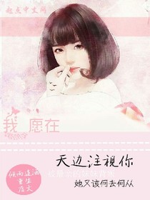 我愿在天邊注視你
