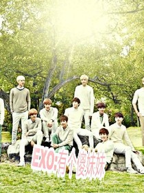 EXO：日常沙雕系列——d634
