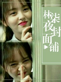 林柒夜封面鋪