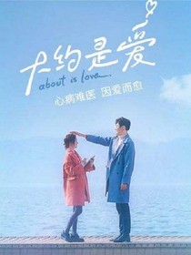 大约是爱吧！